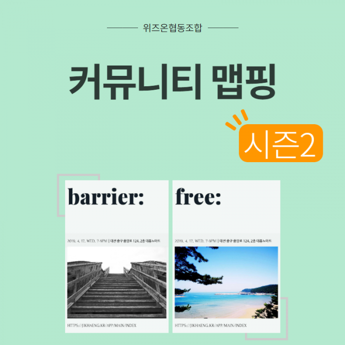 위즈온협동조합 커뮤니티 맵핑 시즌2 barrier: 2019. 4. 17 WTD. 7.9PM 대전중구중앙로 124, 2층 대흥노마드 HTTP://JIKHAENG.KR/APP/MAIN/INDEX, free: 2019, 4, 17 WTD 7.9PM | 대전 중구 중앙로 124 HTTP://JIKHAENG.KR/APP/MAIN/INDEX