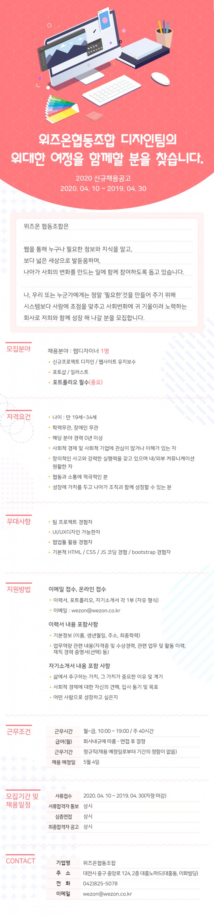 위즈온협동조합 디자인팀의 위대한 여정을 함께할 분을 찾습니다. 2020 신규채용공고 2020.04.10~ 2020. 04.30