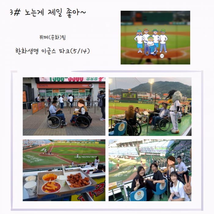 3# 노는게 제일 좋아~ , 뷔페(문화)팀 , 한화생명 이글스 파크(5/14) ,
