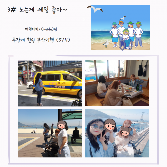 3# 노는게 제일 좋아~ 여행메이드( made)팀 무장애 힐링 부산여행 (5/11)