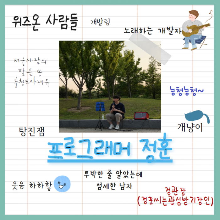 프로그래머 정훈, 위즈온 사람들, 개발팀, 노래하는 개발자, 서울사람의 탈을 쓴 충청도 아재유, 탕진잼, 능청능청, 개냥이, 투박할 줄 알았는데 섬세한 남자, 웃음 하하핳, 정관장(정훈씨는 관심받기 장인)
