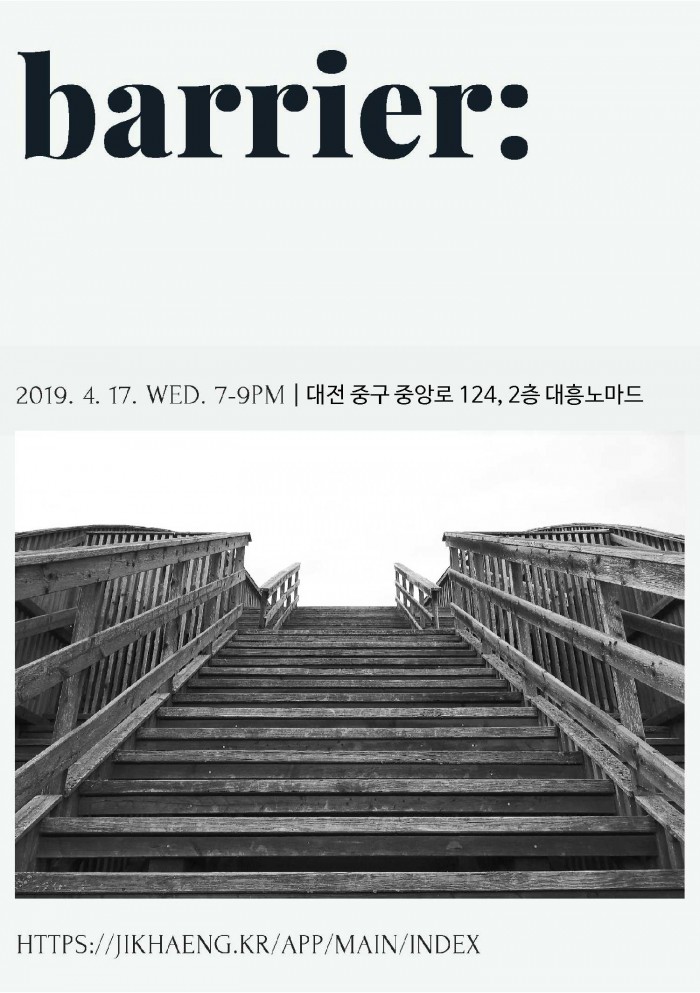 BARRIER: 2019. 4. 17. WED. 7-9PM | 대전 중구 중앙로 124, 2층 대흥노마드