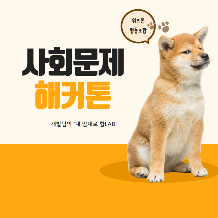 위즈온협동조합 사회문제 해커톤 개발팀의 '내 맘대로 할LAB'