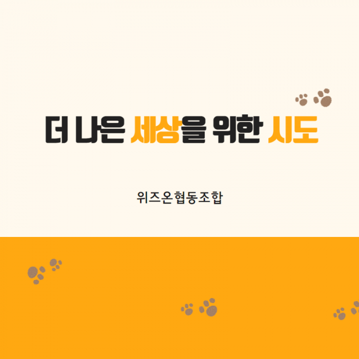 더 나은 세상을 위한 시도 위즈온협동조합