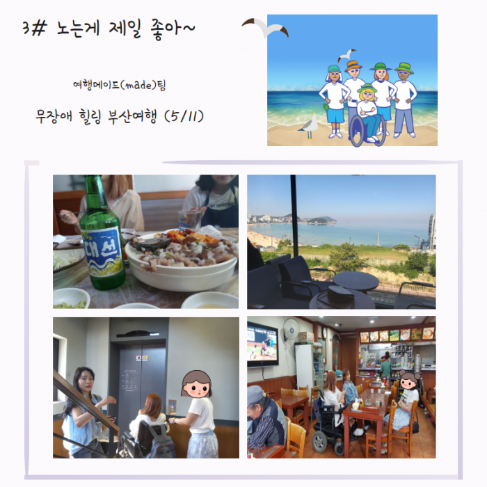 3# 노는게 제일 좋아~ 여행메이드(made)팀 무장애 힐링 부산여행 (5/11)