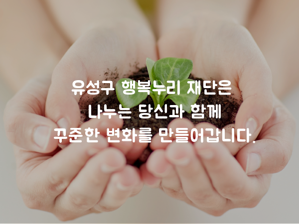 유성구행복누리재단