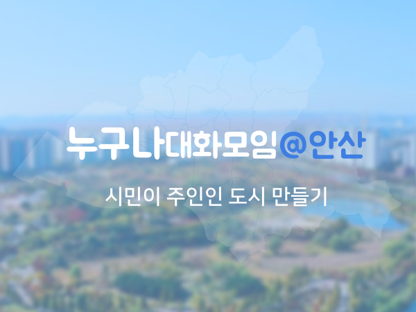 누구나대화모임@안산