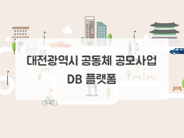 대전광역시 공동체 공모사업