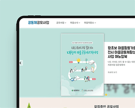 공동체공모사업